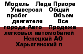  › Модель ­ Лада Приора Универсал › Общий пробег ­ 26 000 › Объем двигателя ­ 2 - Все города Авто » Продажа легковых автомобилей   . Ненецкий АО,Харьягинский п.